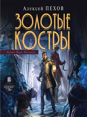 cover image of Золотые костры
